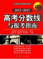 高考分数线与报考指南  2012-2013