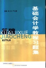 基础会计学教程习题集