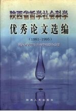 陕西省哲学社会科学优秀论文选编  1981-1995