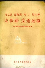 马克思恩格斯列宁斯大林论铁路交通运输