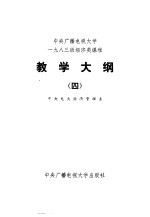 中央广播电视大学1983级经济类课程教学大纲  4