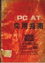 PC AT 实用指南