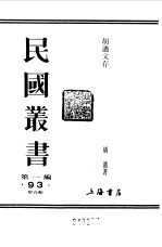 胡适文存卷1