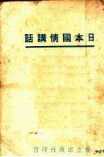 日本国情讲话