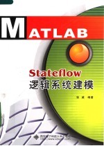 Stateflow逻辑系统建模