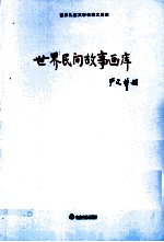 世界儿童文学名著大画库  世界神话画库  34