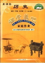 家庭作业  新课标历史  九年级  上  初中三年级  配人教版