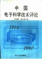 中国电子科学技术评论  1986-1990