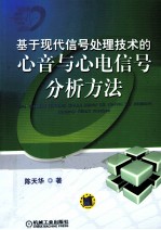 基于现代信号处理技术的心音与心电信号分析方法