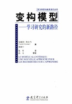 变构模型  学习研究的新路径