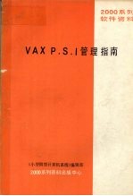 VAX P.S.I管理指南