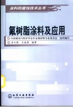 氟树脂涂料及应用