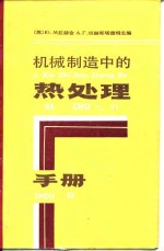 机械制造中的热处理手册