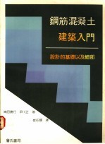 钢筋混凝土建筑入门：设计的基础以及细部