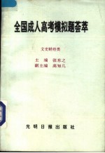 全国成人高考模拟题荟萃  文史财经类