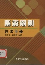 畜禽阉割技术手册