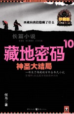 藏地密码  珍藏版大全集  10  一部关于西藏的百科全书式小说  神圣大结局  第10部  抵达藏传佛教精神内核