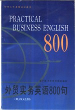 外贸实务英语800句  英汉对照