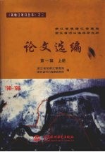 浙江省钱塘江管理局浙江省河口海岸研究所论文选编  第1辑  1949-1998  上