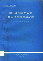 国外牵引电气设备基本情况和发展动向