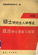 1998硕士研究生入学考试政治理论课复习指导