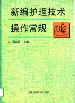 新编护理技术操作常规