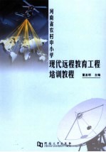 河南省农村中小学现代远程教育工程培训教程