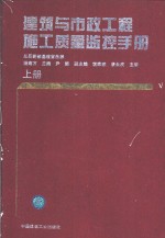 建筑与市政工程施工质量监控手册  上