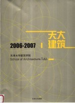 天津大学建筑学院  2006-2007