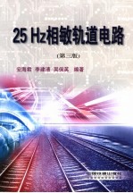 25Hz相敏轨道电路