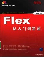 Flex从入门到精通