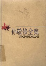 孙敬修全集  第9卷  杂著  歌曲、日记、书信及其他