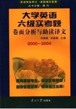 2000-2004大学英语六级考试实考题卷面分析与助读译文