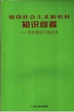 建设社会主义新农村知识问答