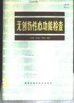 无创伤性心功能检查