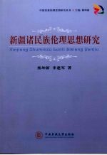 新疆诸民族伦理思想研究