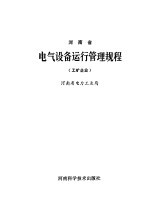 河南省电气设备运行管理规程  工矿企业