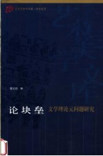 论块垒  文学理论元问题研究