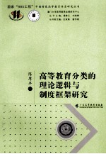 高等教育分类的理论逻辑与制度框架研究