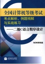 全国计算机等级考试考点解析、例题精解与实战练习  二级C语言程序设计