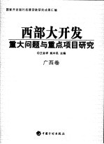 西部大开发重大问题与重点项目研究  广西卷