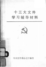 十三大文件学习辅导材料