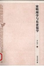 宋明理学与东亚儒学