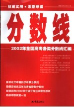 分数线  2002年全国高考各类分数线汇编