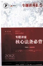 2012年国家司法考试专题讲座系列  专题讲座核心法条必背