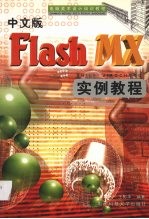 中文版Flash MX实例教程