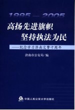 高扬先进旗帜  坚持执法为民  纪念学习济南交警十周年