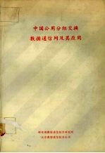 中国公用分组交换数据通信网及其应用