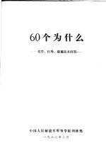 60个为什么  光学、红外、夜视技术问答