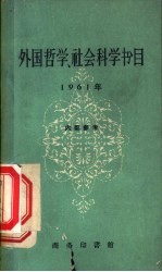 外国哲学  社会科学书目  1961年